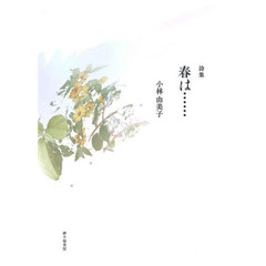 春は……　詩集