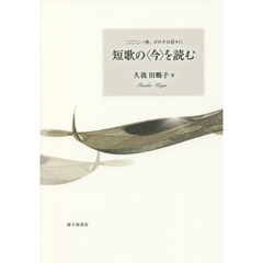 短歌の〈今〉を読む　２０２１年、コロナの日々に