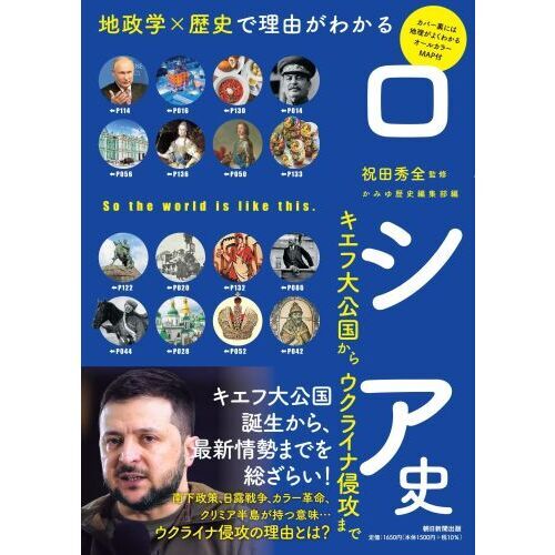 ロシア史 地政学×歴史で理由がわかる キエフ大公国から
