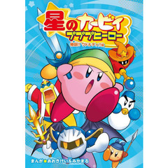 星のカービィプププヒーロー　特訓！！ワドルディ！！編
