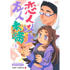 恋人以上友人未満　１