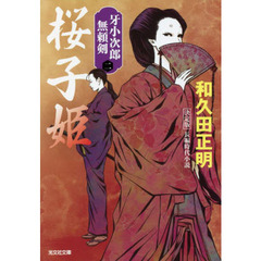 桜子姫　長編時代小説　牙小次郎無頼剣　２　決定版