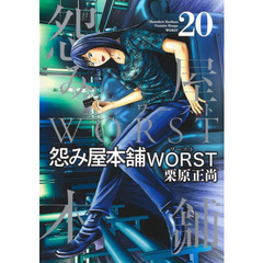 怨み屋本舗ＷＯＲＳＴ　２０