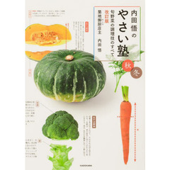 内田悟のやさい塾　旬野菜の調理技のすべて　秋冬　改訂版
