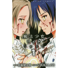 魔法少女サイトＳｅｐｔ　１