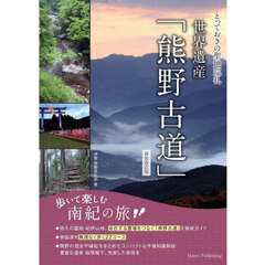 世界遺産「熊野古道」　歩いて楽しむ南紀の旅　新装改訂版