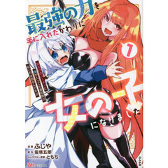 最強の力を手に入れたかわりに女の子になりました　女だけのパーティに僕が入っても違和感がないのは困るんですが　１