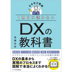 １冊目に読みたいＤＸの教科書　なるほど図解