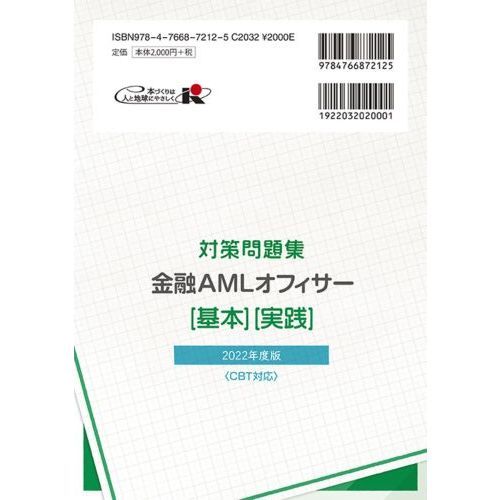 金融ＡＭＬオフィサー〈基本〉〈実践〉 ＡＭＬオフィサー認定試験対策問題集 ２０２２年度版 通販｜セブンネットショッピング