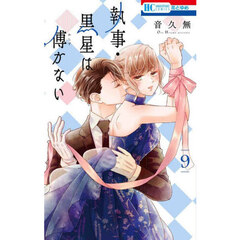 執事・黒星は傅かない　９