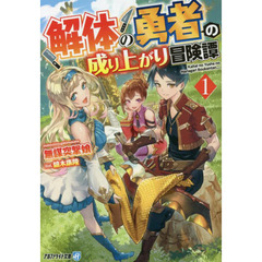 解体の勇者の成り上がり冒険譚　１