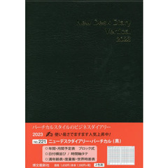 ２２１．ニューデスクダイアリーバーチカル