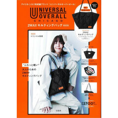UNIVERSAL OVERALL 2WAYキルティングバッグ BOOK (宝島社ブランドブック)