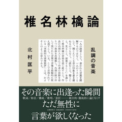 椎名林檎論　乱調の音楽