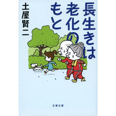長生きは老化のもと