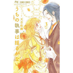 うちの執事は揺るがない。　３