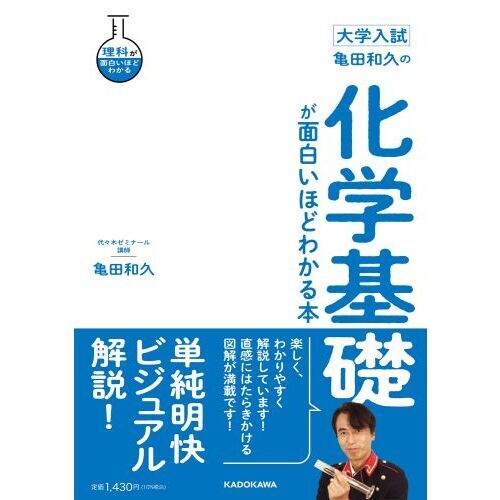 亀田和久の化学基礎が面白いほどわかる本　大学入試