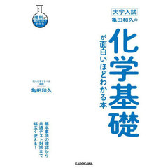 亀田和久の化学基礎が面白いほどわかる本　大学入試