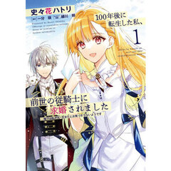 １００年後に転生した私、前世の従騎士に求婚されました　陛下は私が元・王女だとお気づきでないようです　１