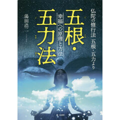 五根・五力法　幸福への原理と方法　仏陀の修行法五根・五力より