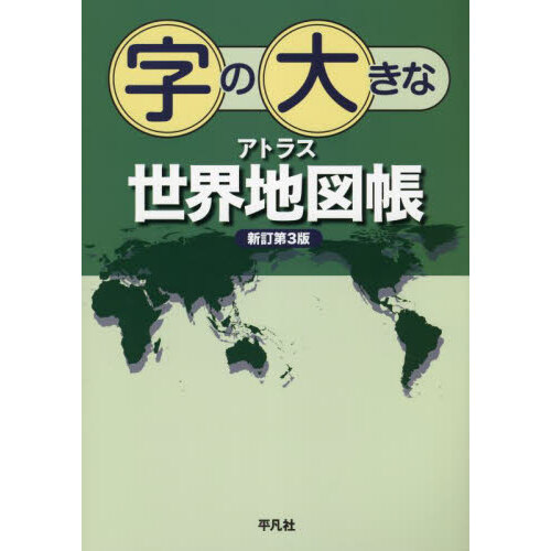 なるほど知図帳世界 ２０２４ ニュースがわかる世界地図 通販｜セブン