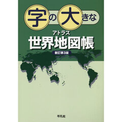 字の大きなアトラス世界地図帳　新訂第３版