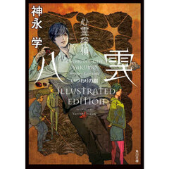 心霊探偵八雲いつわりの樹　ＩＬＬＵＳＴＲＡＴＥＤ　ＥＤＩＴＩＯＮ