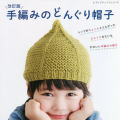 手編みのどんぐり帽子　どんぐりみたいなかわいい手編みの帽子　改訂版
