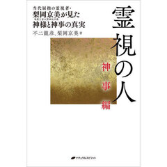 霊視の人　神事編　当代屈指の霊視者・梨岡京美が見た神様と神事の真実
