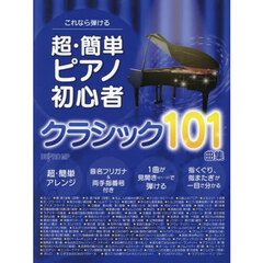 これなら弾ける超・簡単ピアノ初心者クラシック１０１曲集