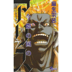 今際の国のアリス　７