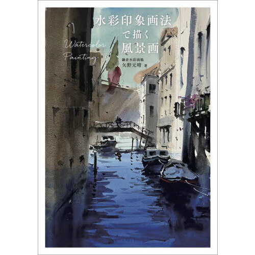 水彩画　印象 水彩印象画法で描く風景画 通販｜セブンネットショッピング