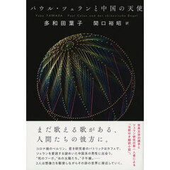 パウル・ツェランと中国の天使