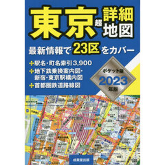 東京超詳細地図　２０２３年版　ポケット版