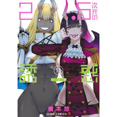 ２．５次元の誘惑（リリサ）　１６