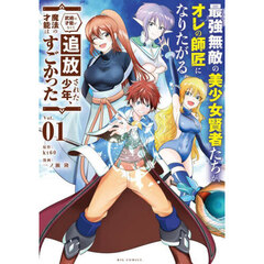 最強無敵の美少女賢者たちが、オレの師匠になりたがる　武術の才能がなくて追放された少年、魔法の才能はすごかった　Ｖｏｌ．０１