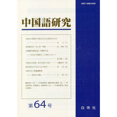 中国語研究　６４