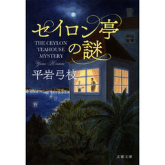 セイロン亭の謎