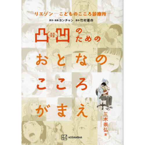 凸凹のためのおとなのこころがまえ リエゾン-こどものこころ診療所- 通販|セブンネットショッピング