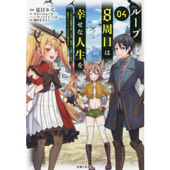 ループ８周目は幸せな人生を　７周分の経験値と第三王女の『鑑定』で覚醒した俺は、相棒のベヒーモスとともに無双する　０４