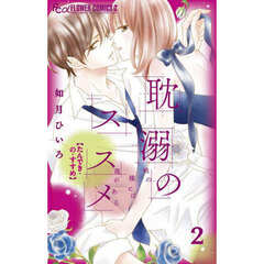 耽溺のススメ　桃の種には毒がある　２