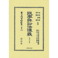日本立法資料全集　別巻１３６３　復刻版　民事訴訟法講義　第４分冊