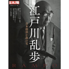 江戸川乱歩　日本探偵小説の父