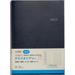 デスクダイアリー　［紺］　Ａ５判　ウィークリー　２０２３年４月始まり　Ｎｏ．９１５