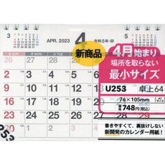 ＮＯＬＴＹ　カレンダー　カレンダー卓上６４　ヨコ型　Ａ７サイズ（２０２３年４月始まり）　Ｕ２５３