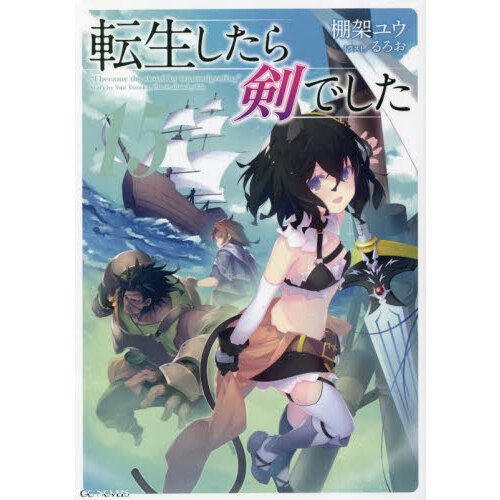 転生したら剣でした　小説ブックレット 転生したら剣でした 18 | GCノベルズ | 夢をつかむ、次世代型