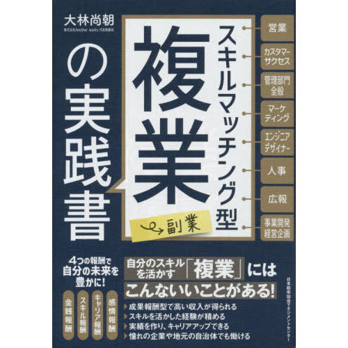 スキルマッチング型複業〈副業〉の実践書