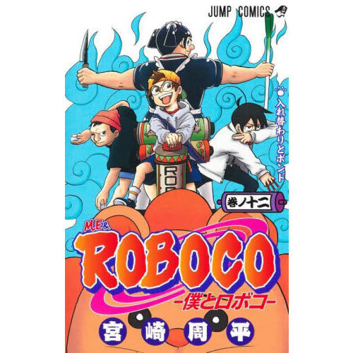 漫画 僕とロボコ 1巻~25巻 帯、特典付き