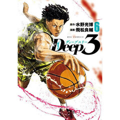 Ｄｅｅｐ３　６