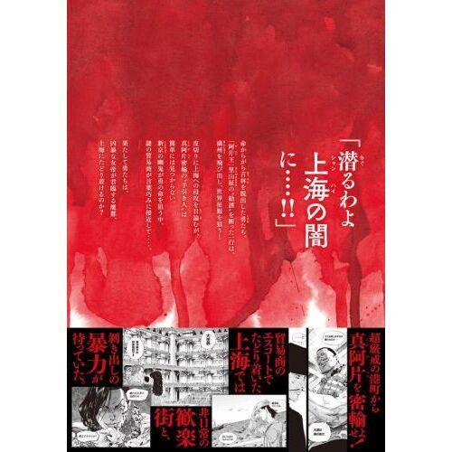 満州アヘンスクワッド 12 通販｜セブンネットショッピング